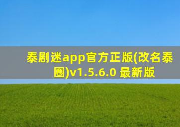 泰剧迷app官方正版(改名泰圈)v1.5.6.0 最新版